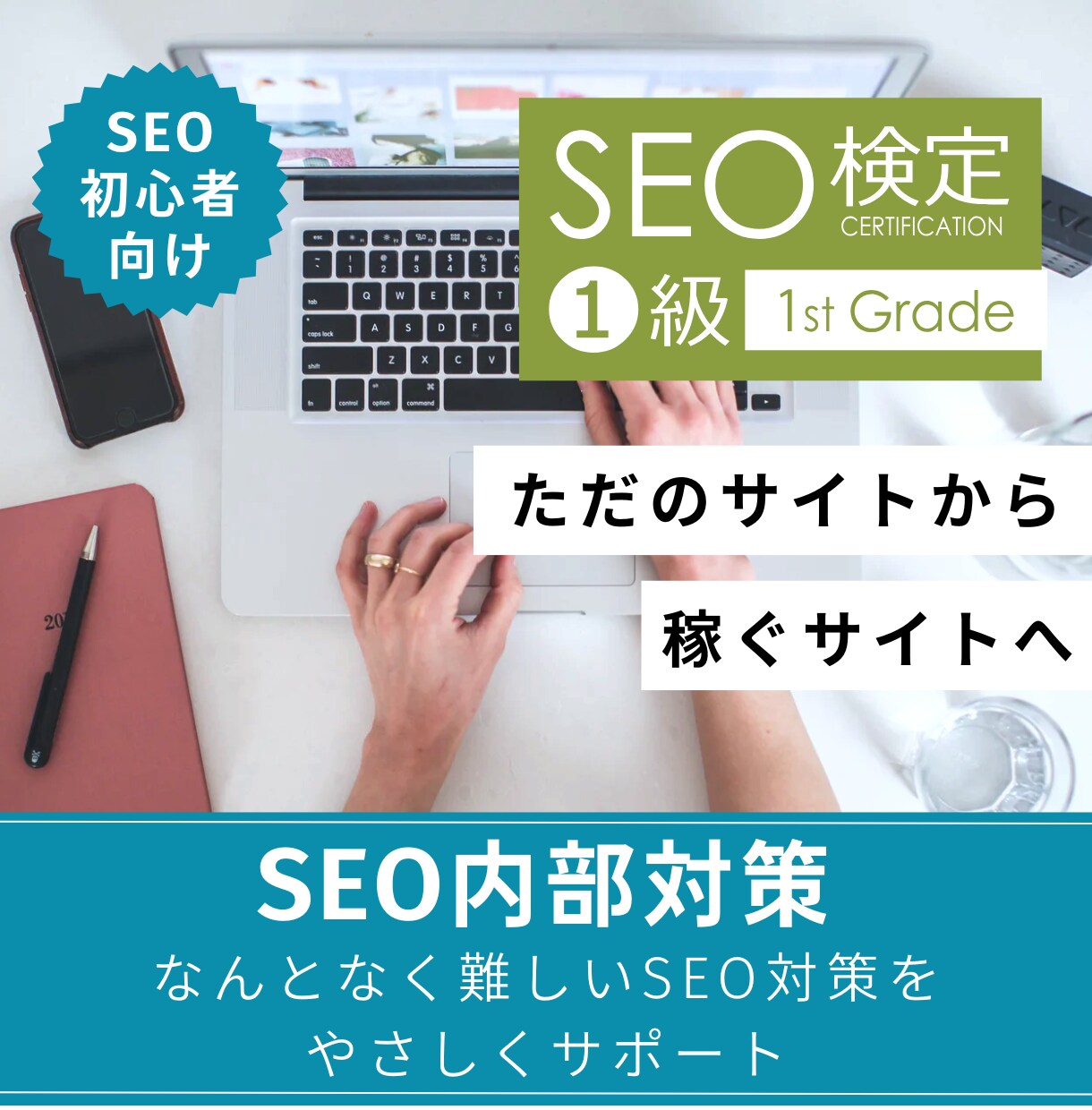 SEO初心者向け！検索順位UPの改善提案します 難しいSEOをやさしく解説＆即実行できる改善案をご提案します イメージ1