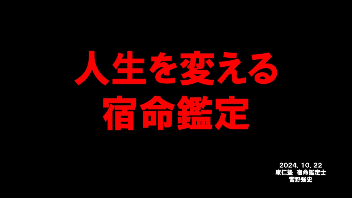 人生を変える宿命を鑑定します 運命は変えられますが、宿命は変えられません受け容れましょう♪ イメージ1