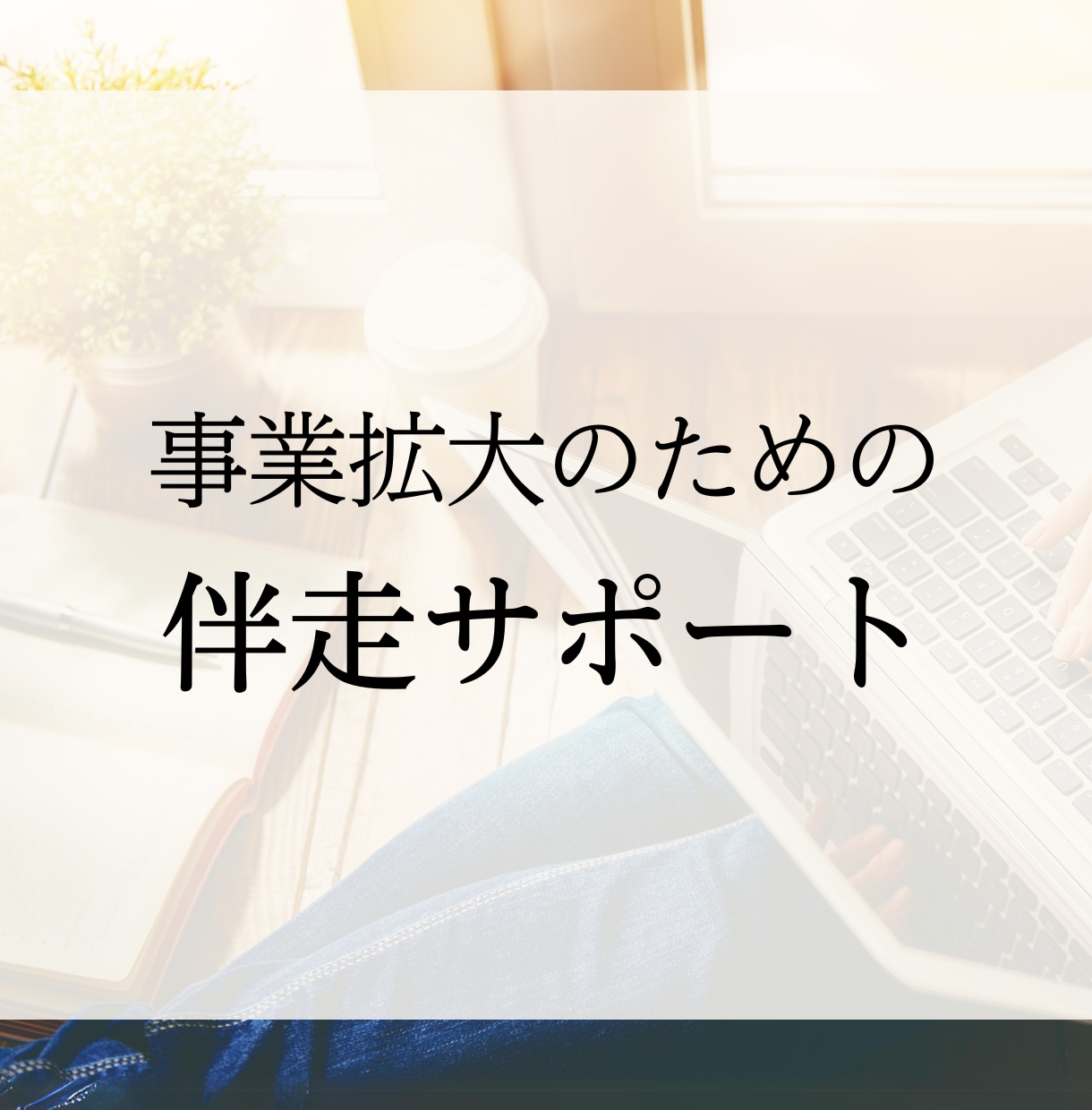 事業拡大したい方のための伴走します 人手が足りない・・そんな事業の伴走します イメージ1