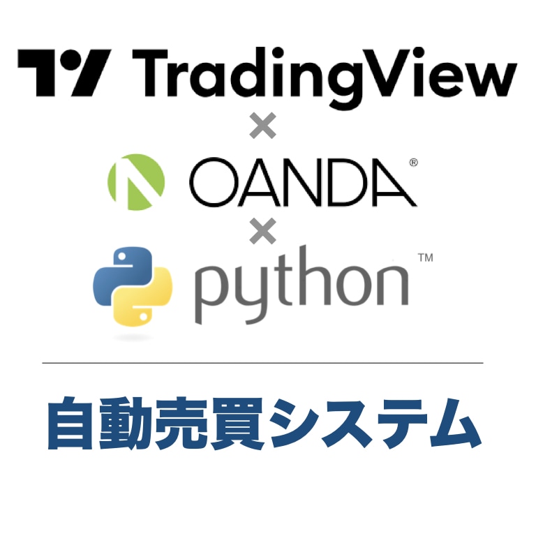 TradingViewアラートでFX自動売買します OandaAPI・Pythonにてサーバー上にシステム構築 イメージ1