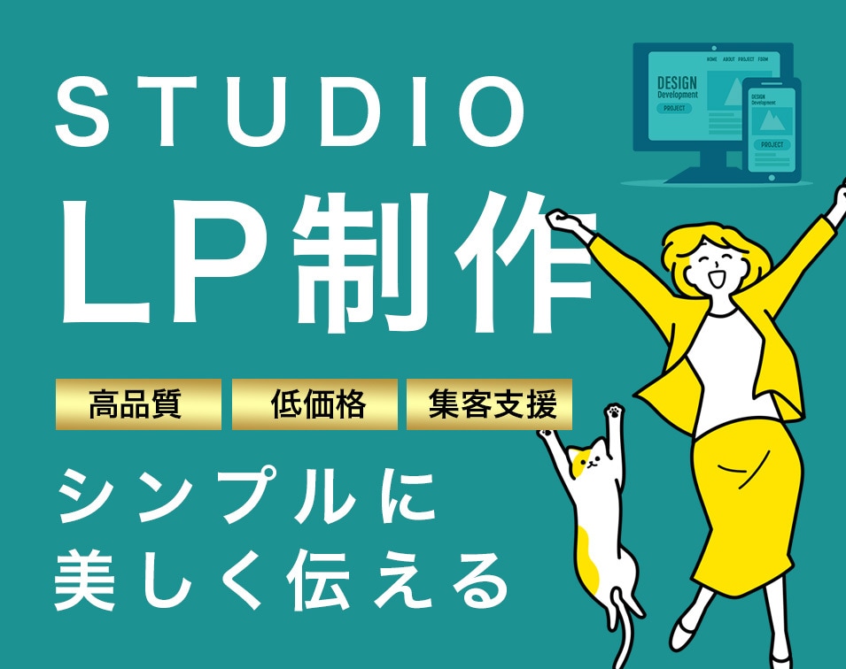 STUDIOでランディングページ（LP）作ります 安い｜シンプル｜お洒落｜高品質｜リニューアル｜売れる｜集客 イメージ1