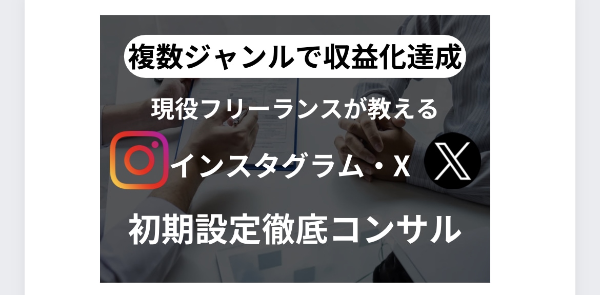 SNS運用で1番つまづく初期設定を教えます 初期設定がダメなら絶対に稼げない。気をつけるところは3点 イメージ1