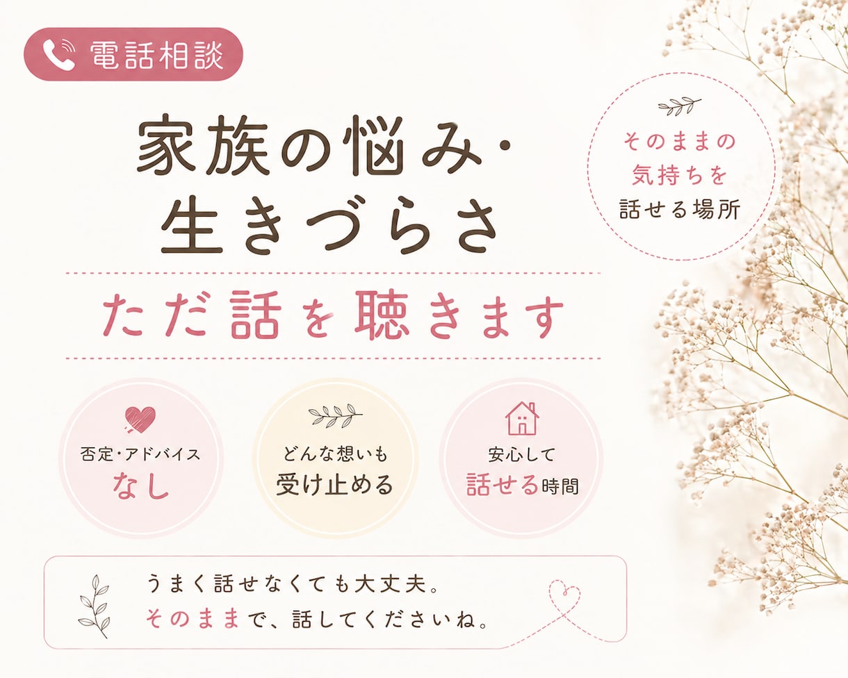 対人関係（家族含む）・生きづらさ｜話を聴きます 否定せず、そのまま受け止めます イメージ2