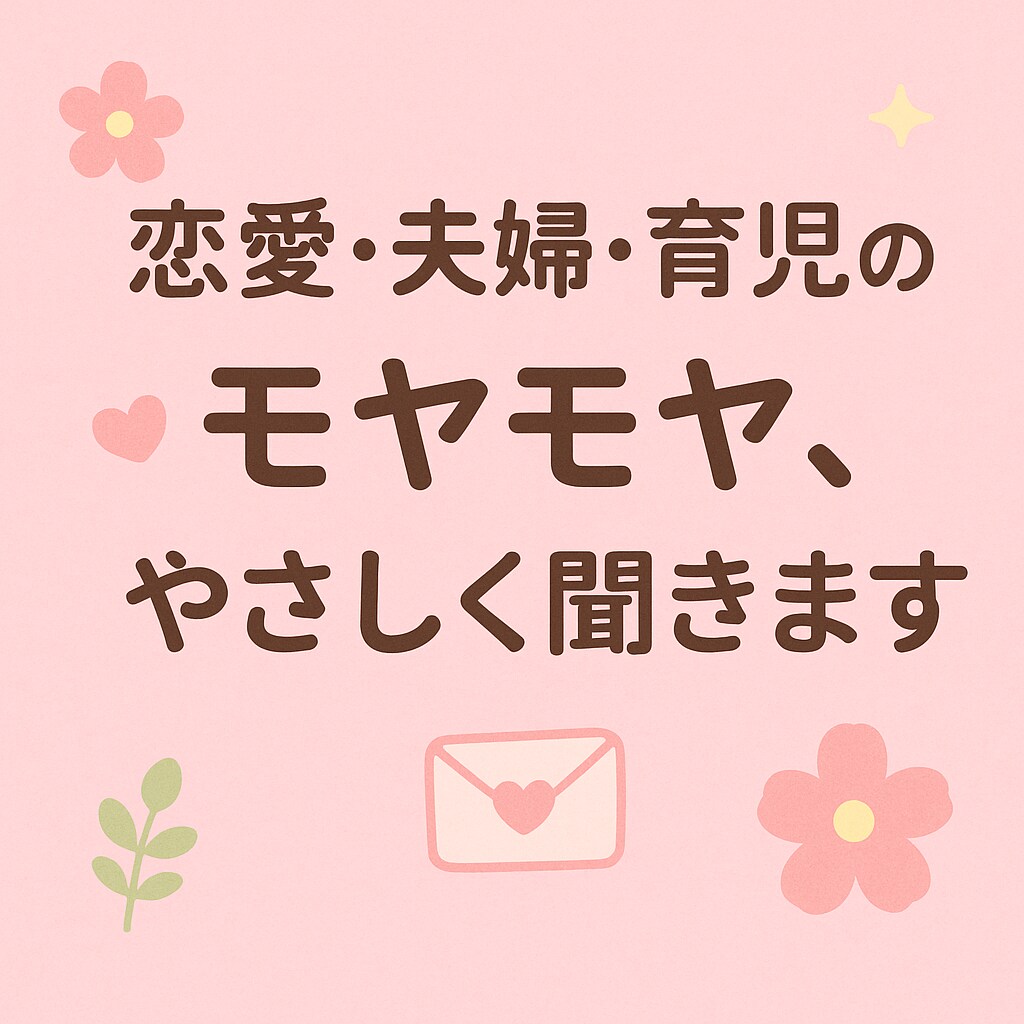 あなたの気持ちにそっと寄り添います 恋愛・夫婦・育児の悩み相談優しく共感・愚痴聞きOK イメージ1