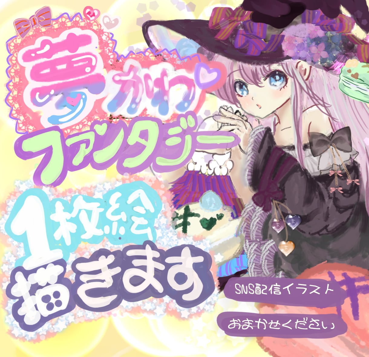 配信画面を華やかでエモい1枚絵描きます 夢かわ×レトロポップな絵を。初めての方でも、安心な二択で。 イメージ1