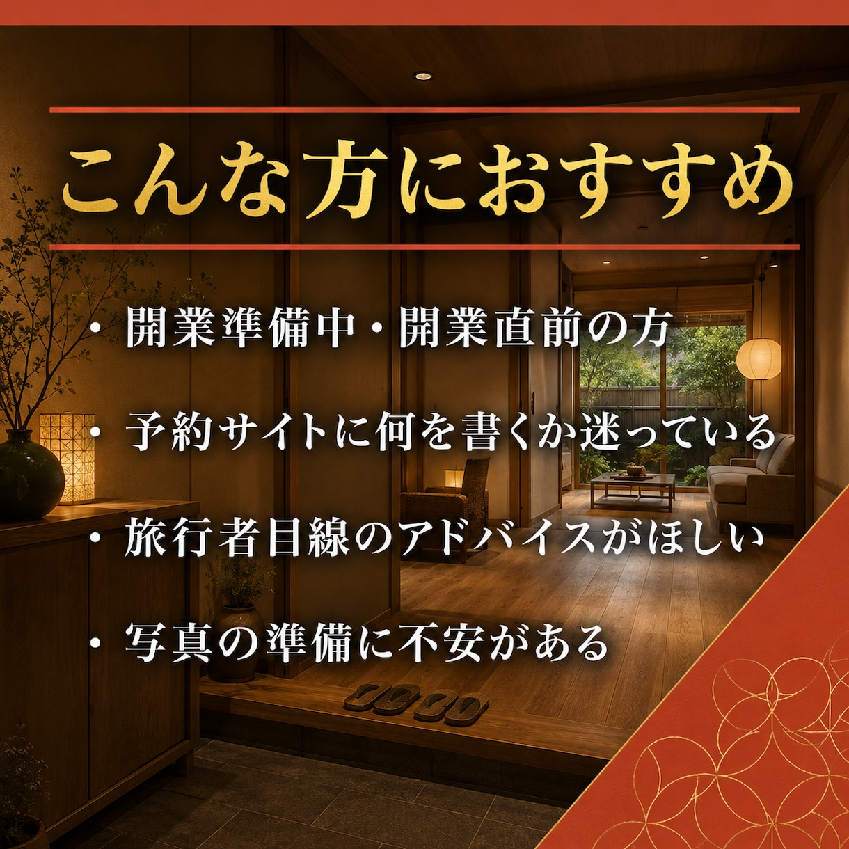 民泊開業前、予約サイトで差がつく見せ方を提案します ——はじめての民泊も、開業初日から選ばれる宿に。 イメージ4