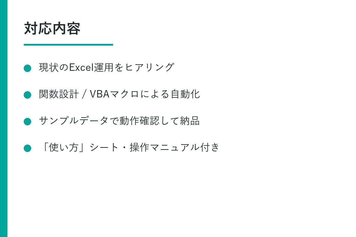 Excel業務を自動化します 面倒な集計・転記作業をなくし、時間を生み出します イメージ2