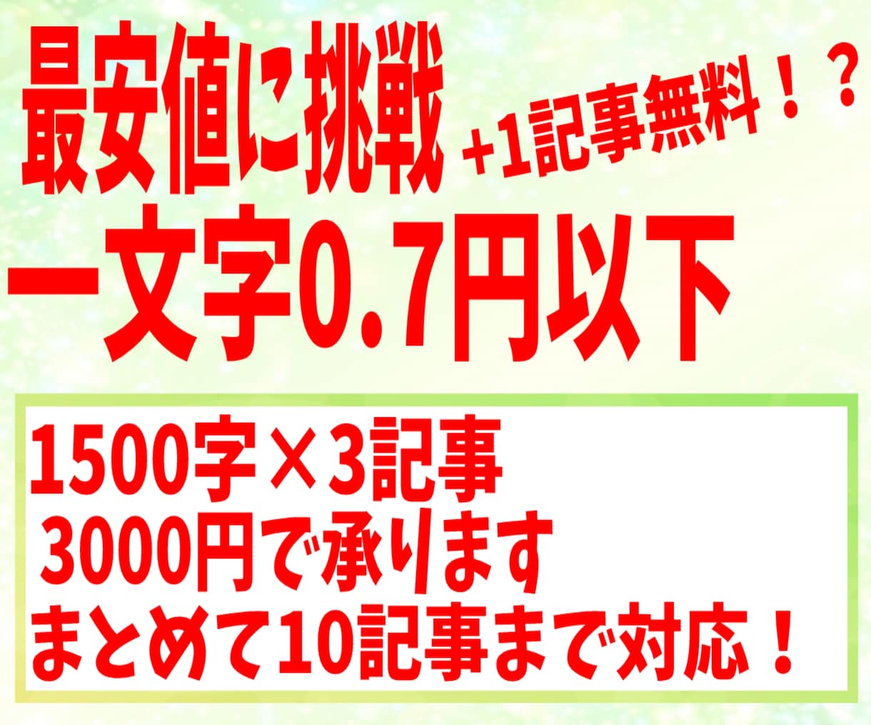 1記事最大1500字×3記事で3000円で承ります 【サンプル掲載中！】最大まとめて10記事まで対応致します！！ イメージ1