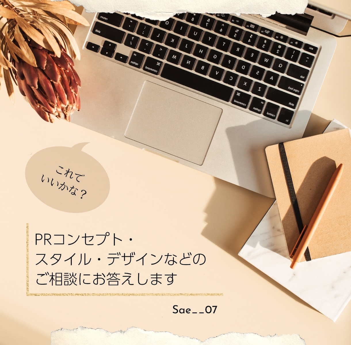 PRコンセプト・デザインなどのご相談を承ります ✦アプリ動作確認などもいたします イメージ1