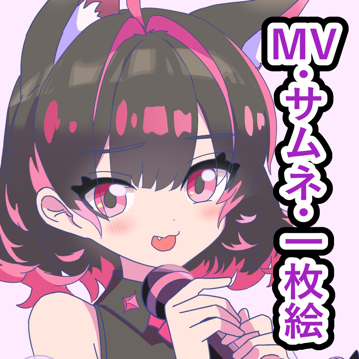 SNS用の人物イラスト、MV・アニメを描きます MV用イラスト・簡易アニメ、どちらもお任せ！ イメージ1