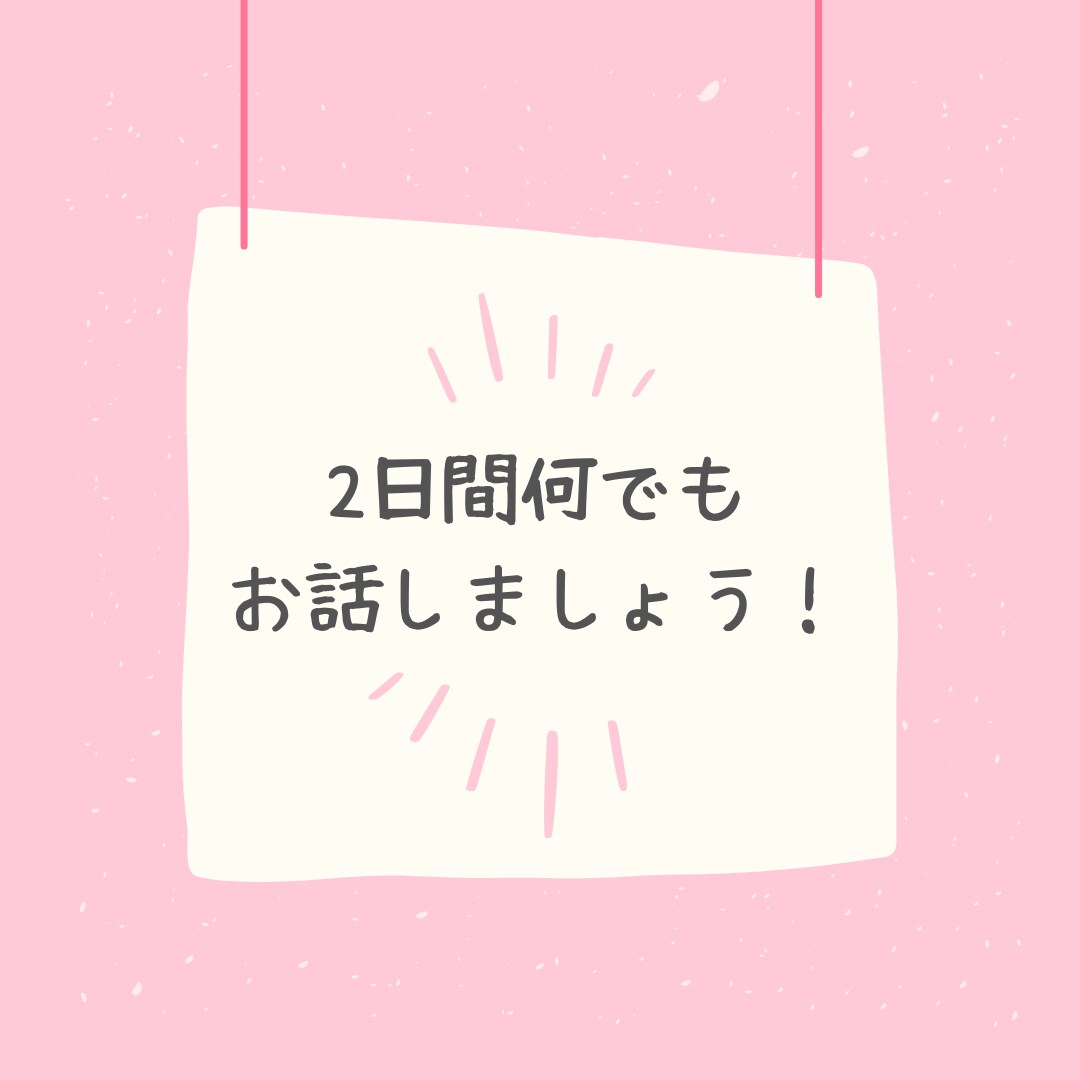 2日間何でも聞きます 一緒にたくさんお話ししましょう♪♪ イメージ1