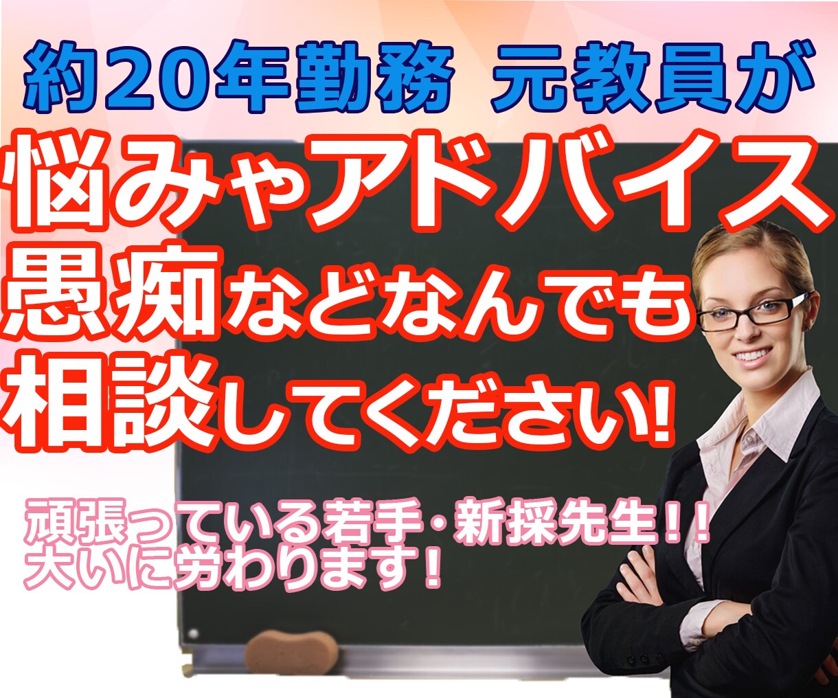 お疲れ様です!!若手先生、愚痴でも何でも聞きます やっと夏休み！！頑張った若手・新採先生！！大いに労います。 イメージ1