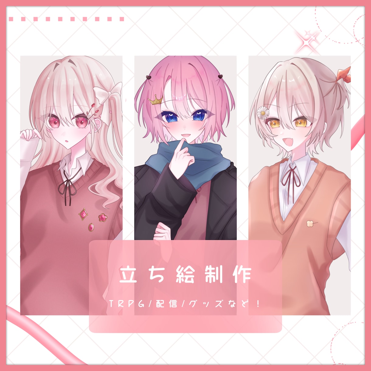 魅力的な立ち絵描きます TRPGや配信などで使用できる立ち絵イラストを描きます！ イメージ1