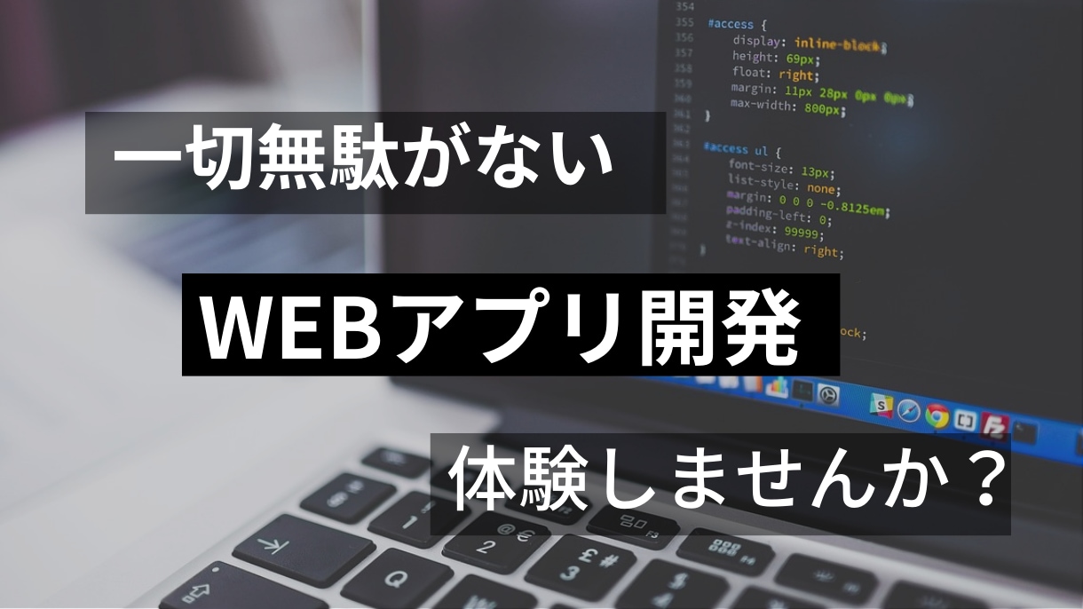 最小コスト・最小リスクでWEBアプリを開発します 要件定義から実装まで最速でご提供します。 イメージ1