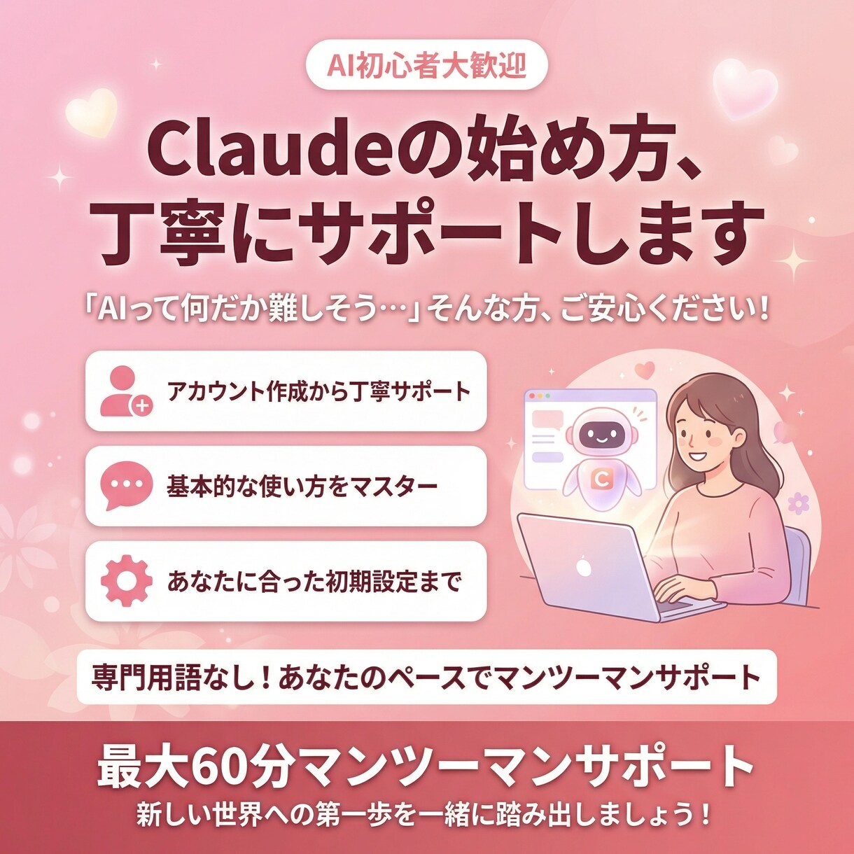 Claude導入・初期設定サポートします 【初心者向け】最新AI「Claude」導入・初期設定サポート イメージ1