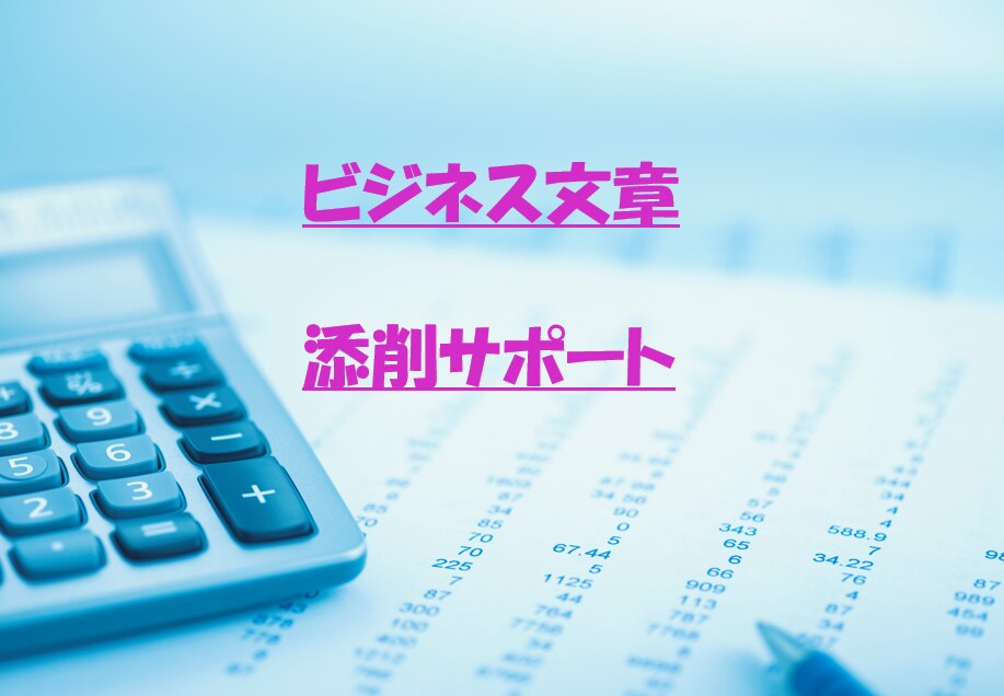 ビジネスメールや報告書類の文章を添削します 社会人に必要とされる"ホウレンソウ"全般をサポートします。 イメージ1