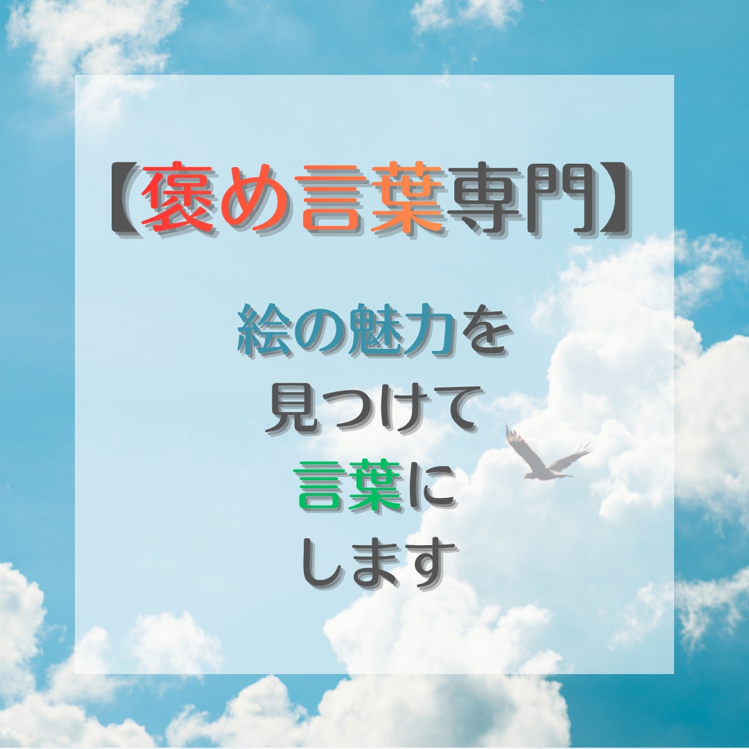 褒め言葉専門　絵の魅力を見つけて言葉にします 一枚あたり500円！一度で3枚まで褒めます。4枚目以降も可 イメージ1