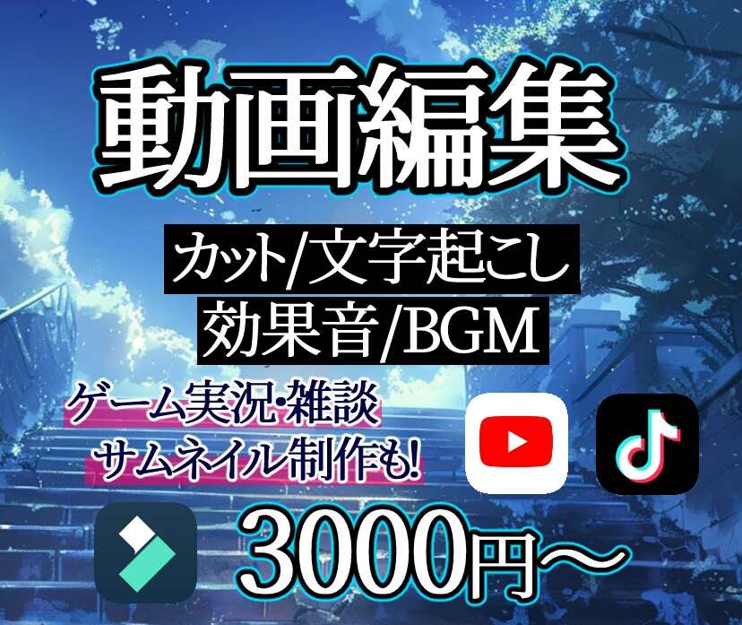 ゲーム実況や切り抜きが得意です！動画編集します ご相談等お気楽にご連絡ください！ イメージ1