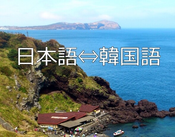 日本語⇔韓国語翻訳いたします これってどういう意味？？そのようなシーンでどうぞ！ イメージ1