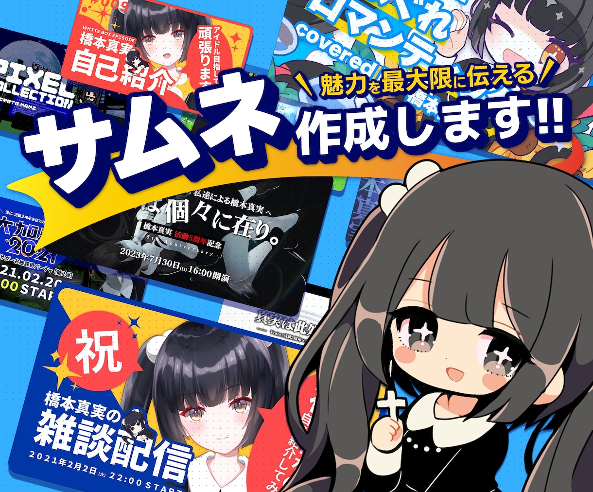 VTuber向け！サムネイル制作します 記念日配信や初配信などどんな内容でも制作を承ります！ イメージ1