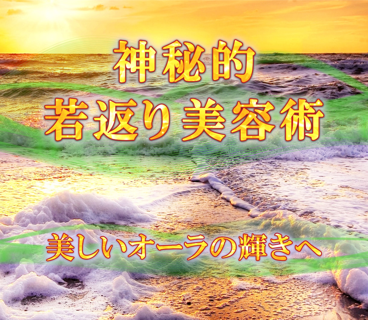 神秘的な若返り美容ヒーリング♡オーラと魅力輝きます ☆ミスティカル・リジュベネーション / 神秘美容光の若返り☆ イメージ1