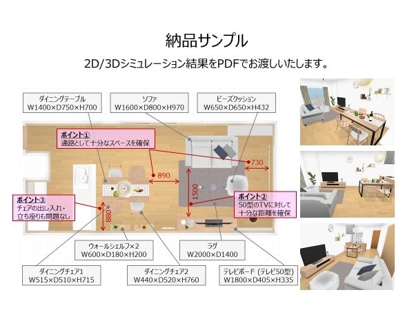 最適な家具のサイズ・配置を2D/3Dで提案します インテリア検討のベースに2案をご提示。悩む前に気軽に相談！ イメージ4