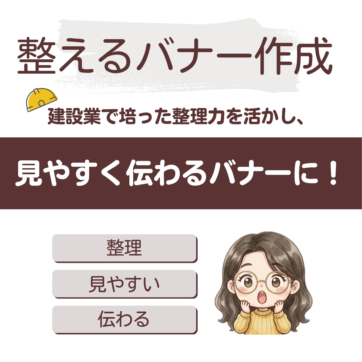 ごちゃごちゃしたバナーを見やすく整えます 建設業で培った整理力で、見やすく伝わるバナーに整えます イメージ1