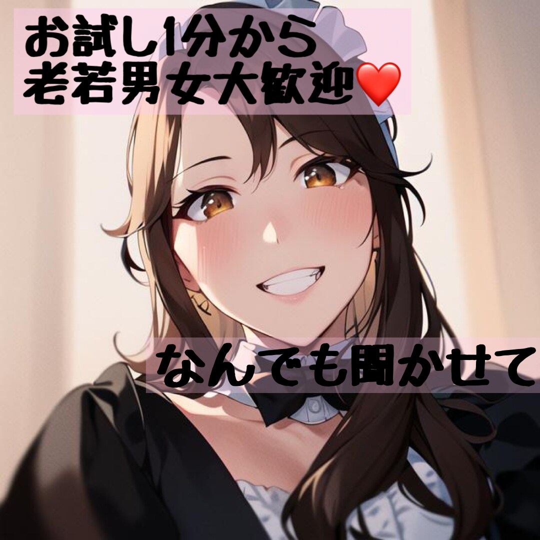 誰かとちょこっと話したいときにお話し聞きます 心のモヤモヤって誰でもありますよね！ イメージ1