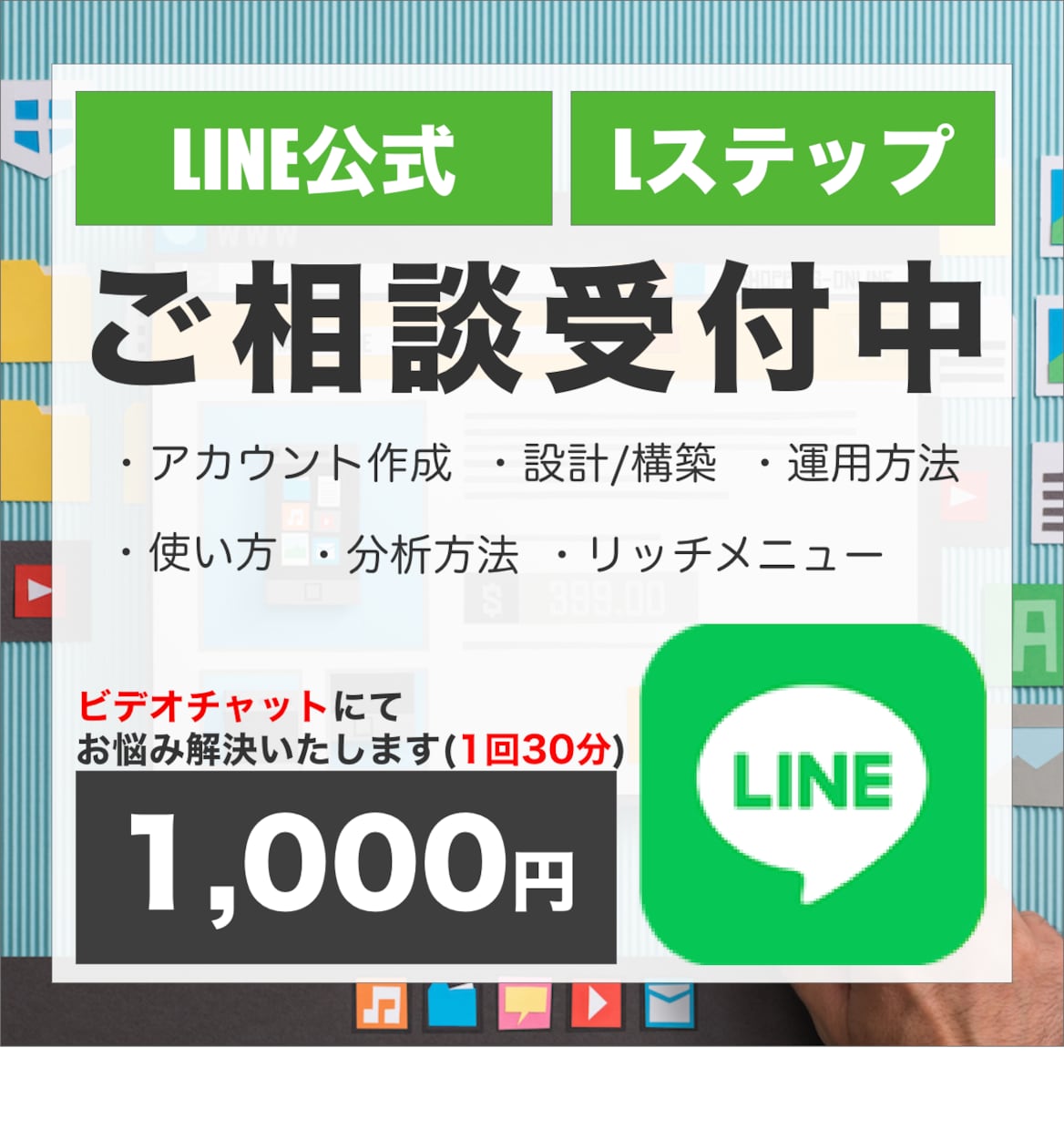 LINE公式/Lステップの相談なんでもお受けします 公式LINEに関しての疑問、不安を一緒に解決しませんか？ イメージ1
