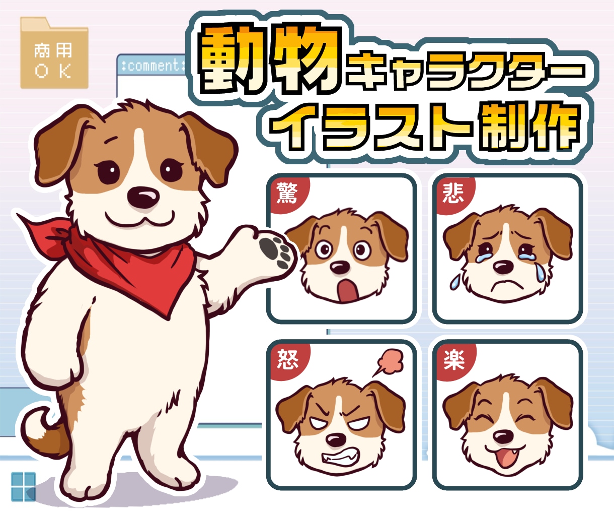 配信・SNSで使える！動物キャラクター制作します 表情・ポーズ差分も簡単に決まる！便利なセット販売あります イメージ1