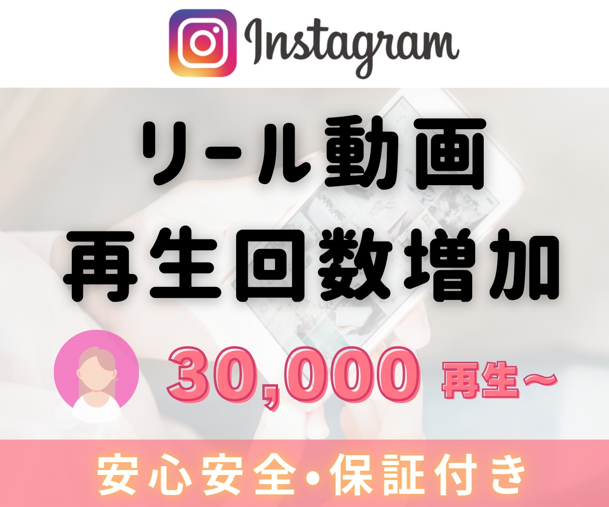 Instagramリール3万回再生 拡散します 再生回数増加｜振り分け可能【リール・動画・IGTV対応】