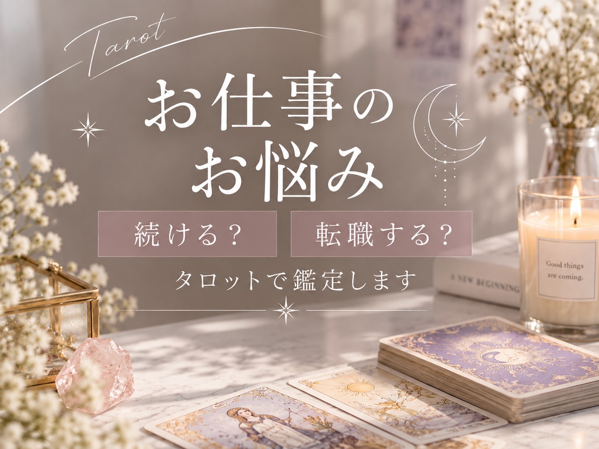 即日鑑定/仕事・転職のお悩みをタロットで占います 職場の人間関係や今後の流れをタロットカードで丁寧に鑑定します イメージ1