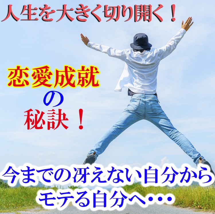女性にモテるための条件など恋愛のアドバイスをします ファッション、トーク、モテ仕草までどんなことでもお答えします イメージ3