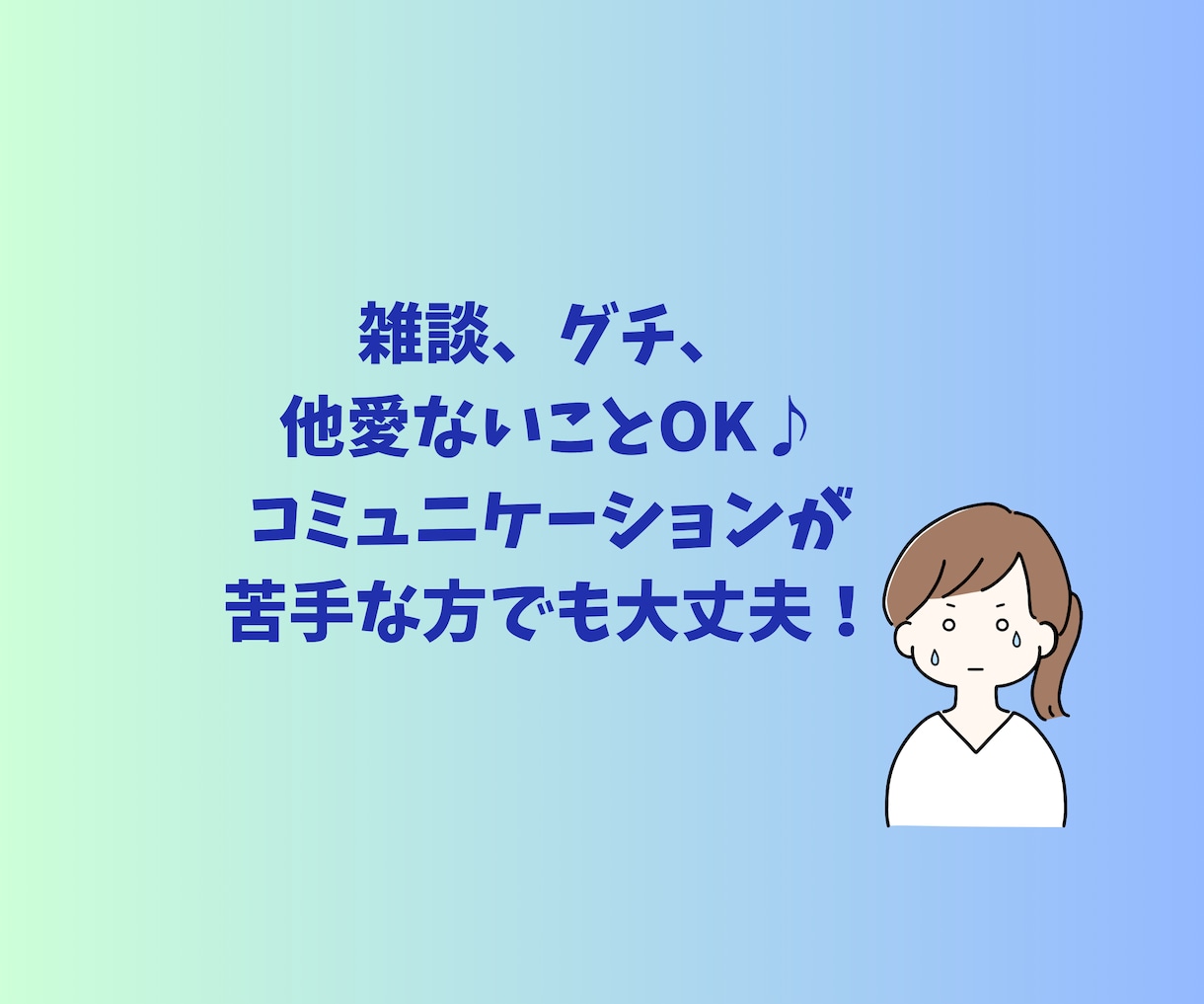 心理師国家資格有＊あなたの話で繋がれます コミュ障の自覚があってもお話出来ます。雑談、愚痴聞きOK♪ イメージ2