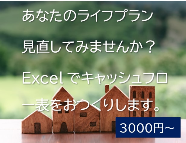 個人の家計のキャッシュフロー表を作成いたします ライフイベントにあたり現在の収支を明確にしてみませんか。 イメージ1