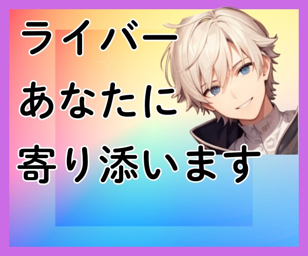 ライブ配信の愚痴、不満、不安、お悩み全て聞きます ライバーさんやリスナーさんの今を少しでも変えるきっかけに イメージ2