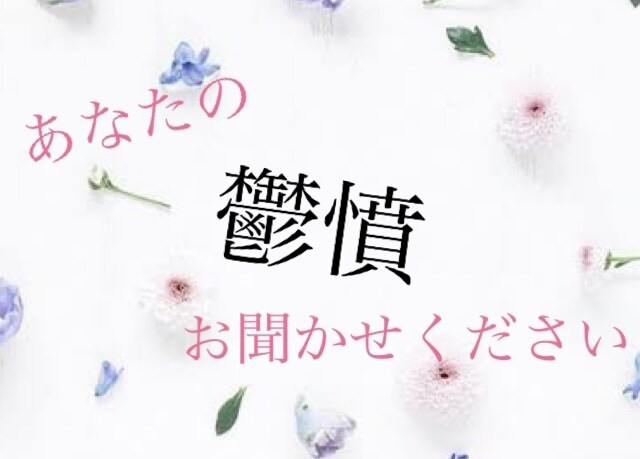 日頃の鬱憤やイライラ聞きます あなたの嫌なことやイライラしたこと。語ってください イメージ1