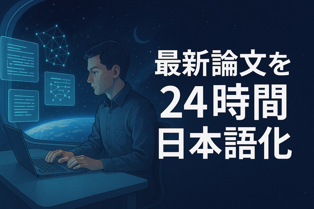 AI論文の専門翻訳｜LLM・軽量化技術対応します ✓ arXiv等の最新論文を日本語化！ イメージ1