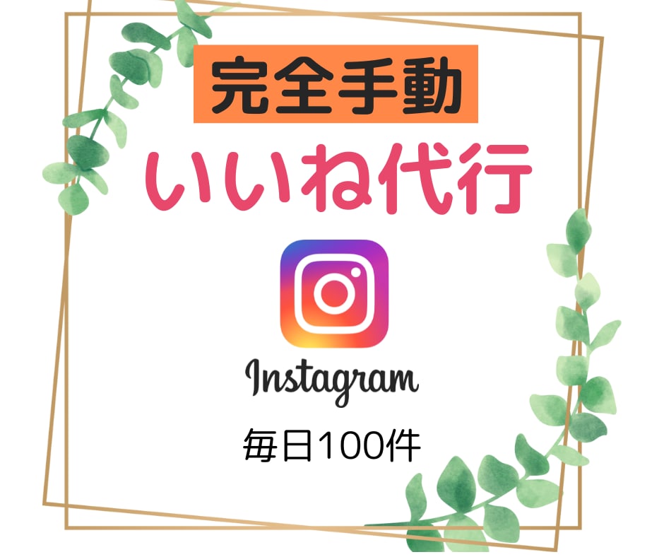 手動で安心　Instagramいいね代行します アルゴリズム熟知による効果的ないいねの発信 イメージ1