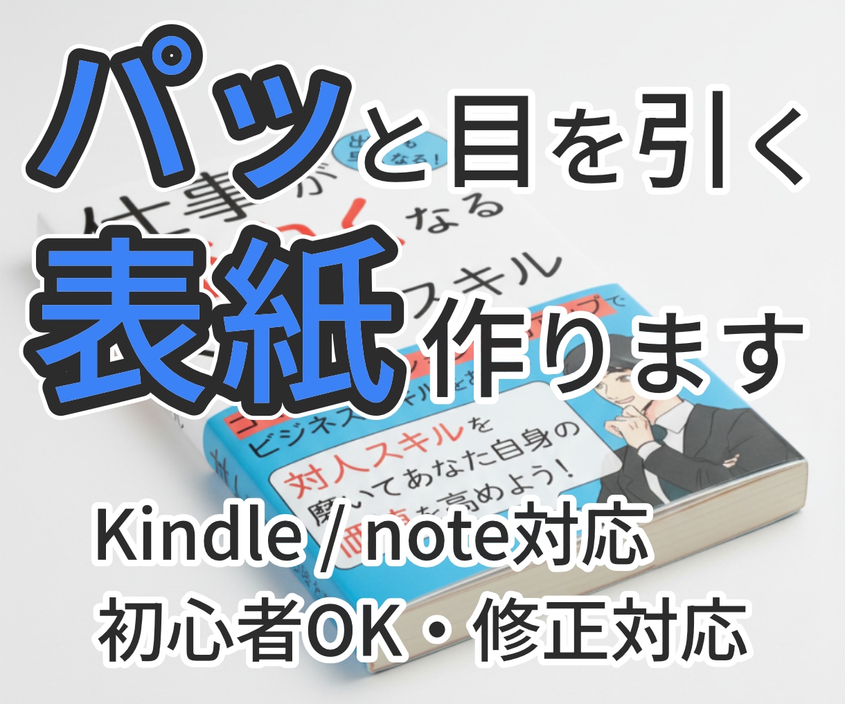 電子書籍・note向けの表紙デザインを制作します 内容や雰囲気に合わせて、読みやすく伝わりやすい表紙に整えます イメージ1