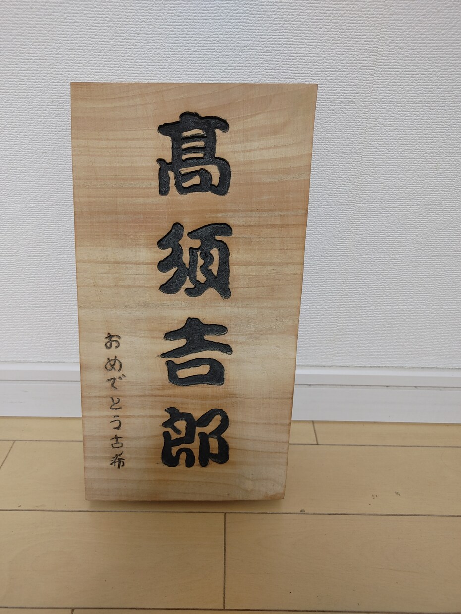 木彫りで表札作ります お好みの字体で彫らして頂きます。 イメージ1