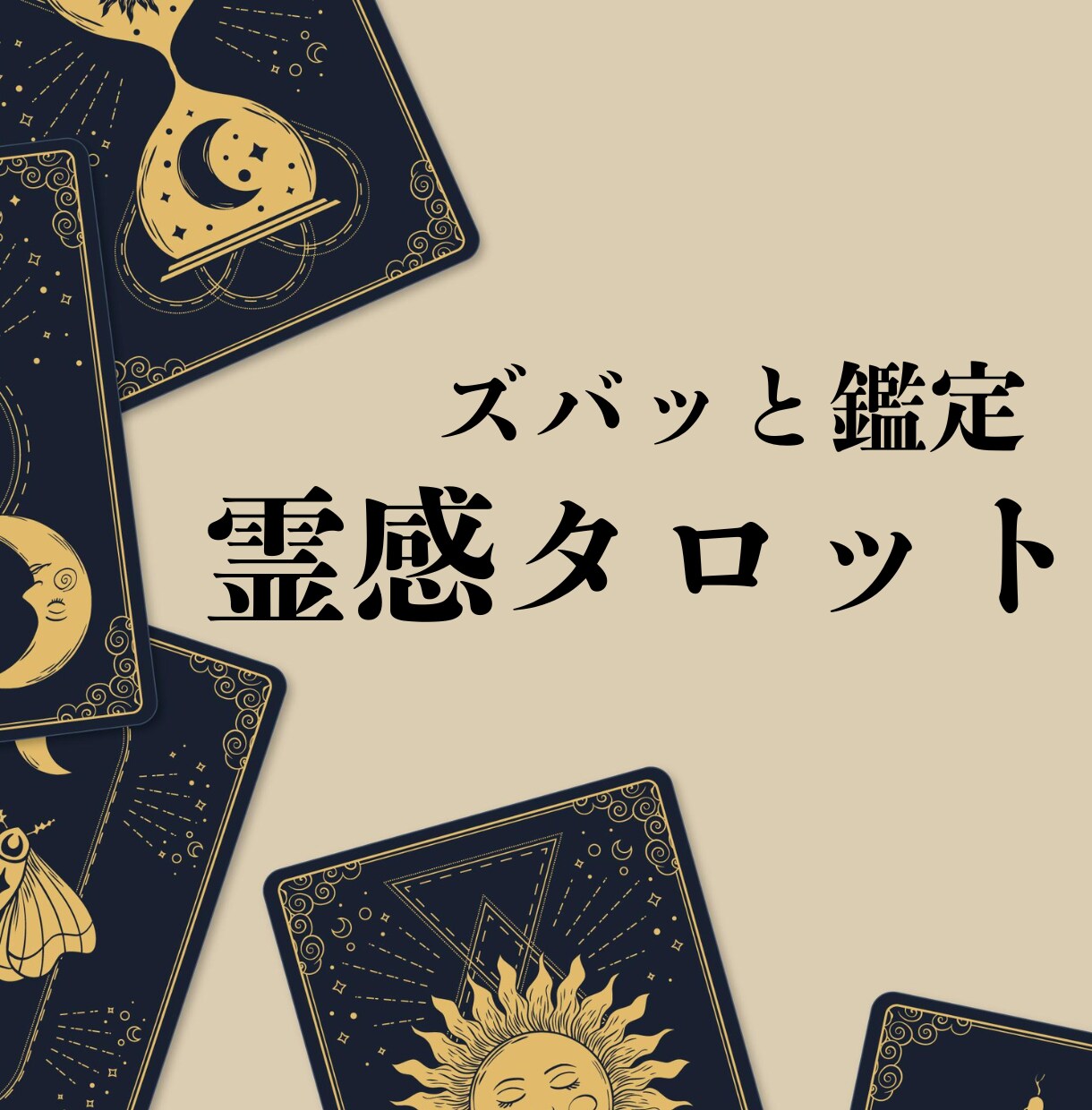 一問一答★ワンコイン！霊感タロットで占います 端的かつ的確にお答えいたします♪ イメージ1