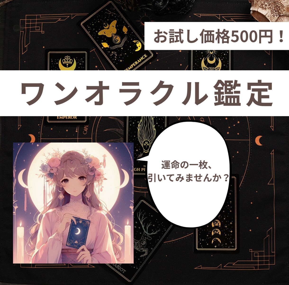 お試し鑑定、AIが導くワンオラクル占います 1つのお悩みにサクッと回答します イメージ1