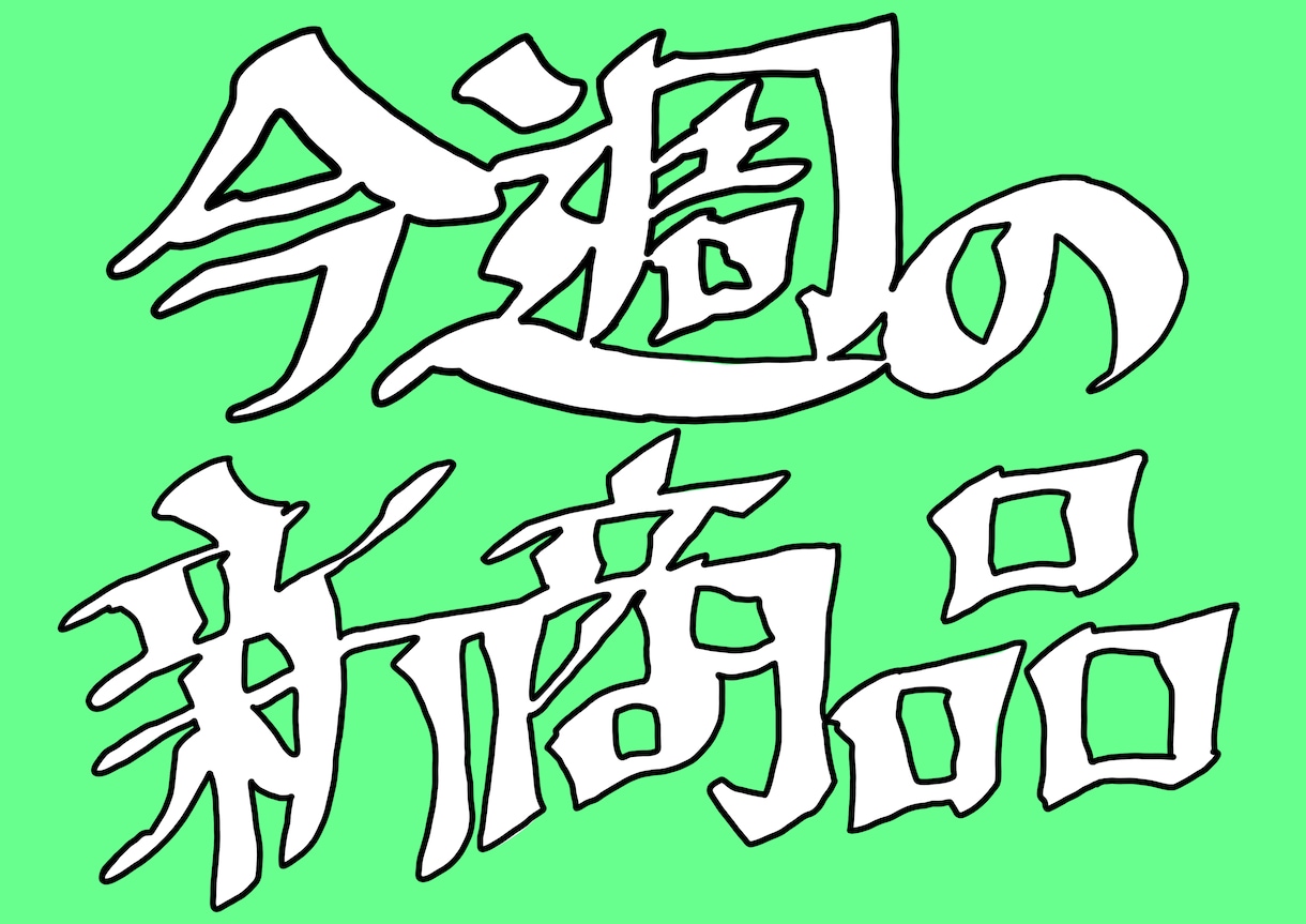 お客様様の目に止まるかわいいPOPを作ります かわいくてシンプルですが目に止まるPOPを作ります！ イメージ3