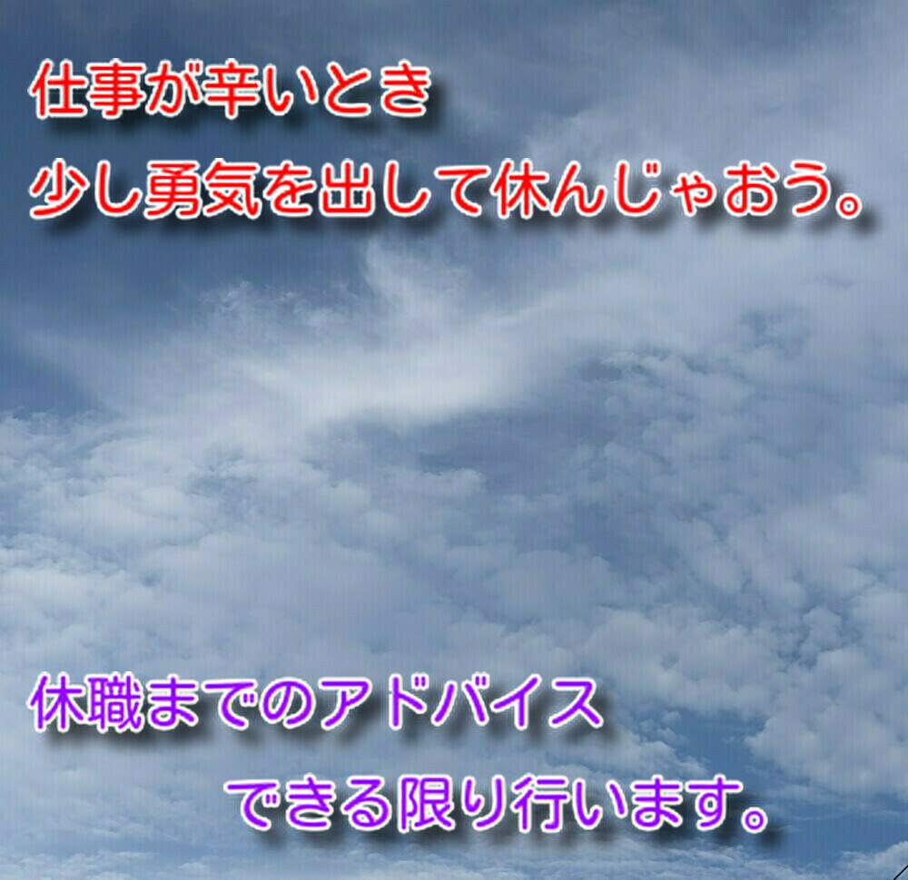 休職のアドバイスします 仕事辛いとき、少し勇気を出して休んじゃおう。 イメージ1