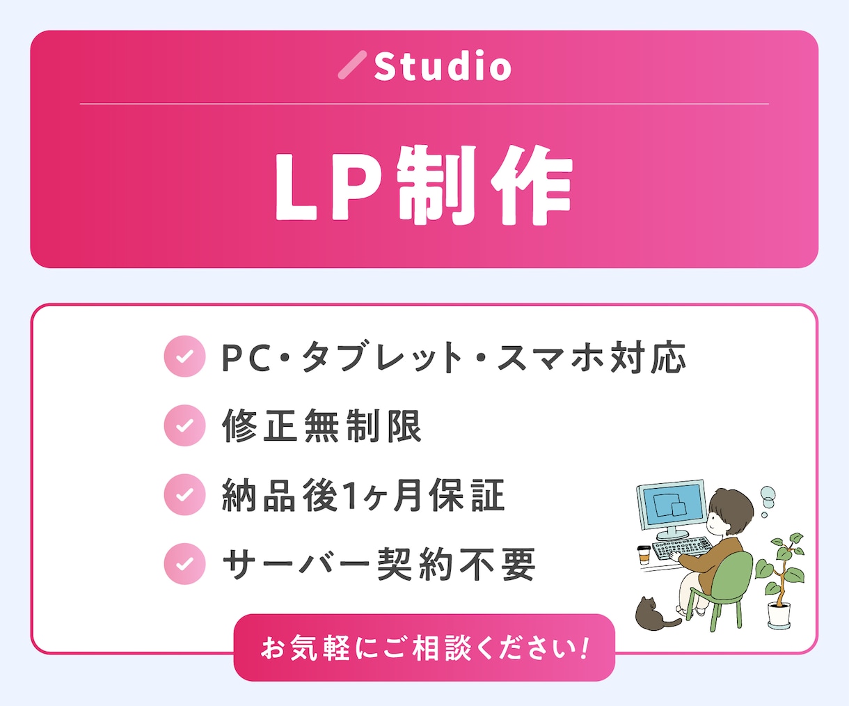 StudioでLP（ランディングページ）作ります 事業やサービスをわかりやすく伝えます! イメージ1