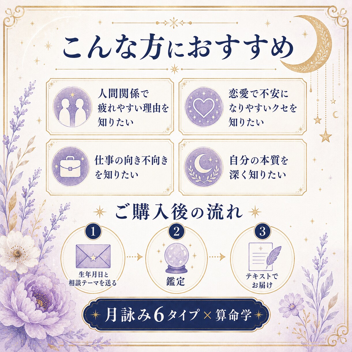 月詠み×算命学であなたの本質を簡易鑑定します 反応タイプと算命学で人間関係・恋愛・仕事の傾向を読み解きます イメージ3