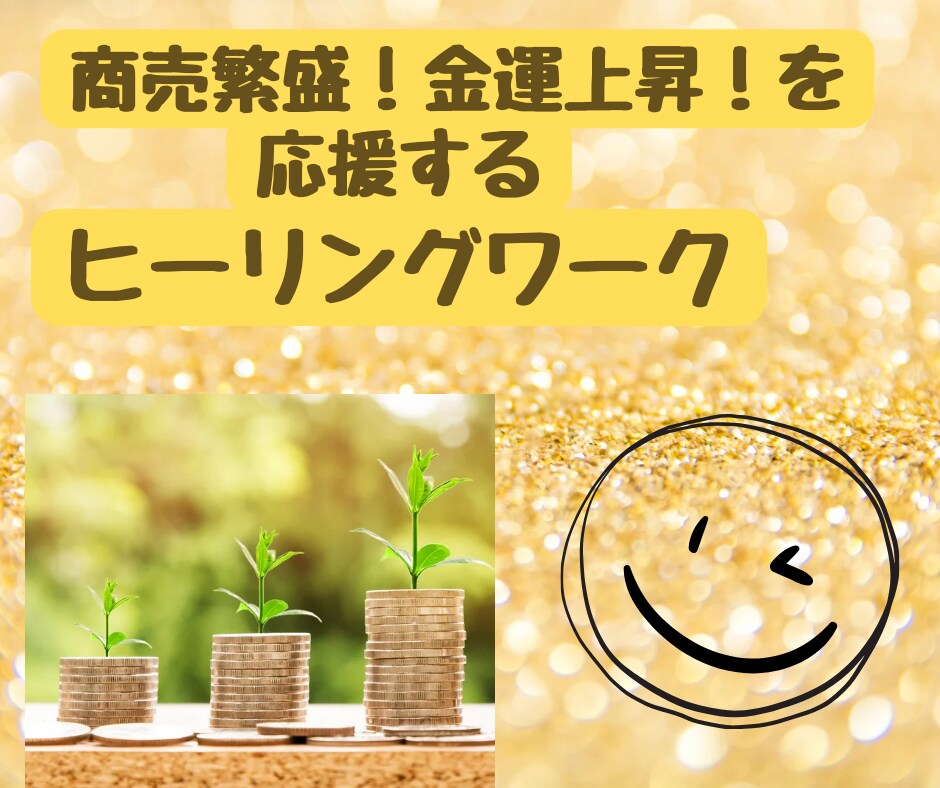 商売繁盛と金運上昇応援の遠隔ヒーリングを送ります 運気上昇のための意思の力と行動力を後押しするヒーリングです イメージ1