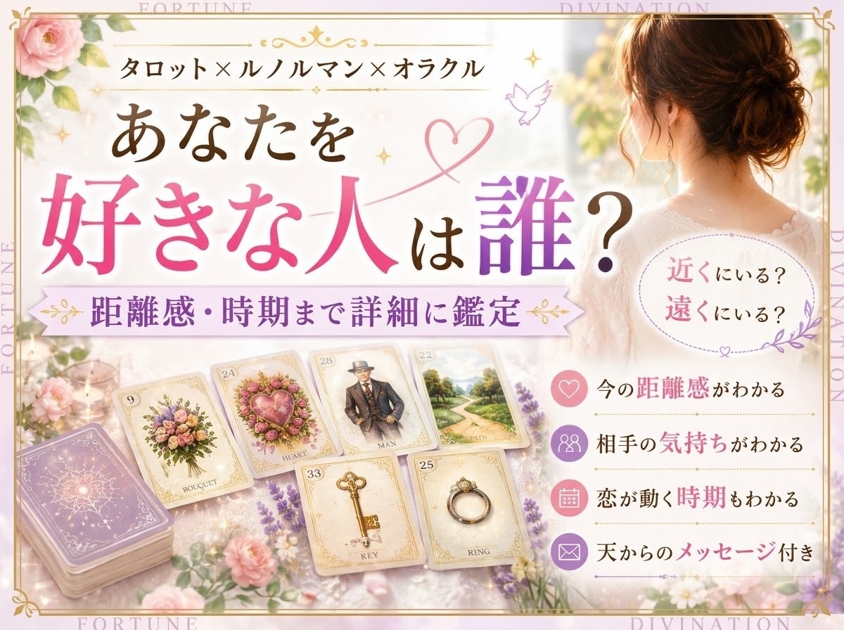 あなたを好きな人を距離感まで詳細に鑑定します あなたを好きな人は誰？距離感・時期までカードで詳細に鑑定 イメージ1