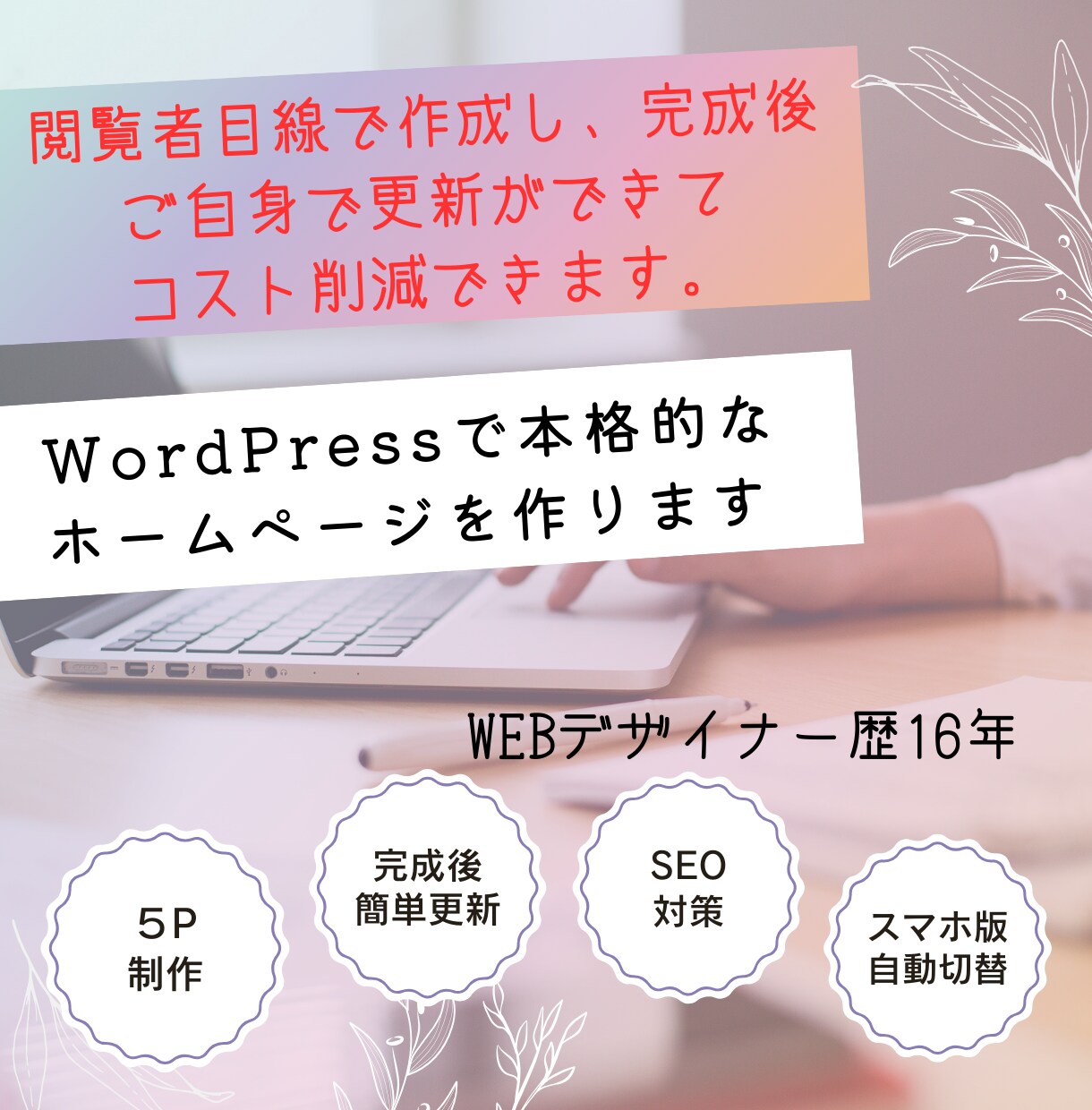 WordPress本格的なホームページを作成します 完成後、ご自身で更新できてコスト削減！ イメージ1